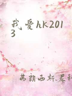 我爱hk2013