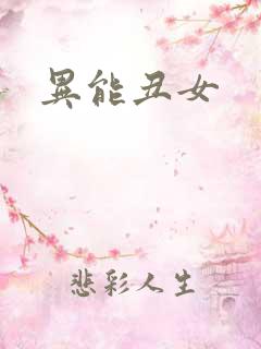 异能丑女