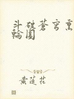 斗破苍穹熏儿被轮图