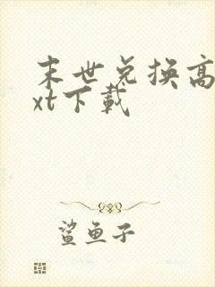 末世兑换高手txt下载