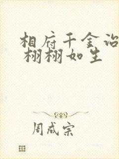 相府千金治病记 栩栩如生