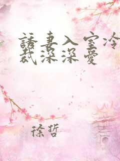 诱妻入室冷血总裁深深爱