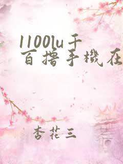 1100lu千百撸手机在线