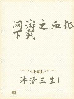 网游之血狐杀戮下载