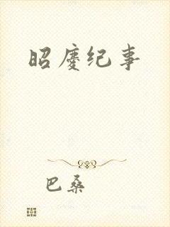 昭庆纪事
