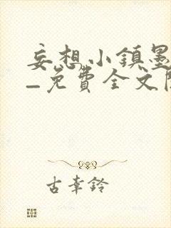 妄想小镇墨寒砚_免费全文阅读