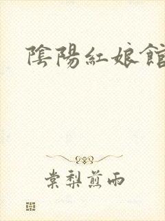 阴阳红娘馆