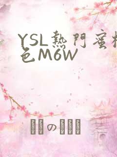 YSL热门蜜桃色M6W