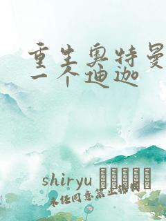 重生奥特曼之另一个迪迦