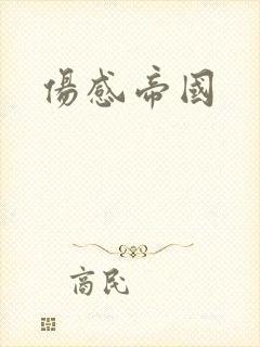 伤感帝国