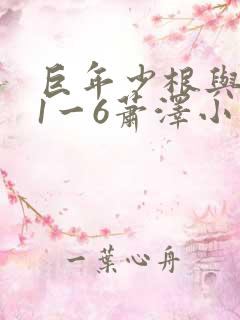 巨年少根与艳妇1一6萧泽小说