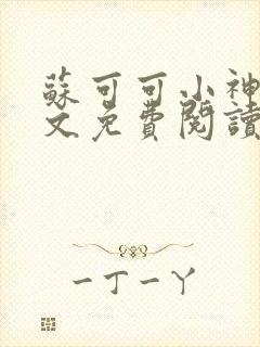 苏可可小神棍全文免费阅读