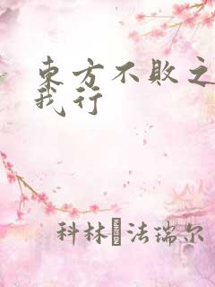 东方不败之且随我行