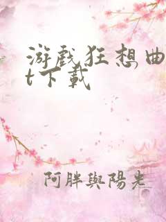 游戏狂想曲txt下载