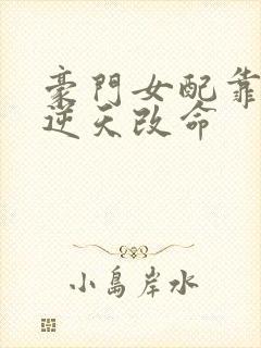 豪门女配靠花钱逆天改命