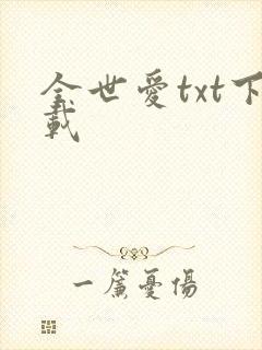 全世爱txt下载