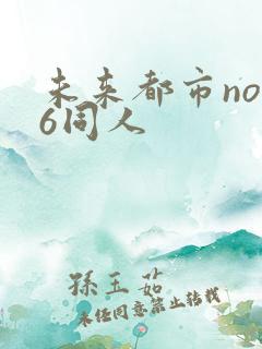 未来都市no.6同人