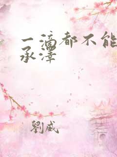 一滴都不能漏魏承泽