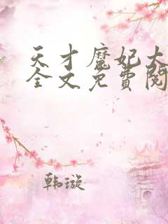 天才魔妃太难追全文免费阅读