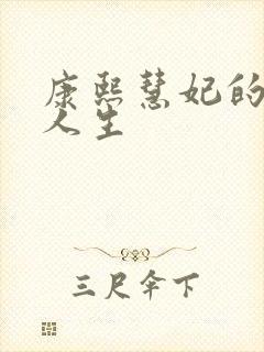 康熙慧妃的躺赢人生