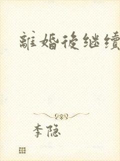 离婚后继续暧昧