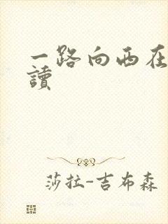 一路向西在线阅读