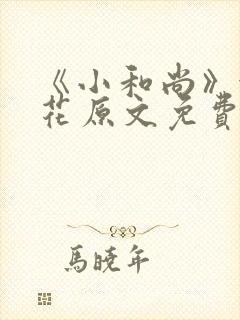 《小和尚》金银花原文免费