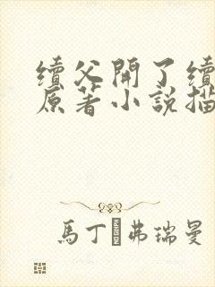 续父开了续女包原著小说描写