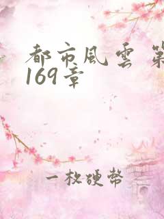 都市风云 第3169章