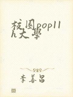 校园pop11h大学