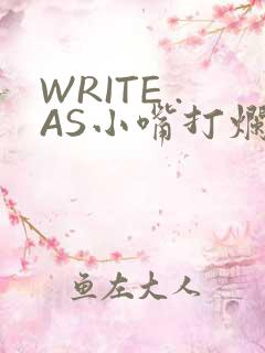 WRITE .AS小嘴打烂