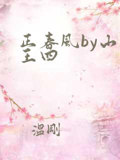 正春风by山景王四