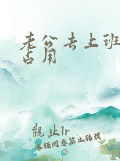 老公去上班公公占用