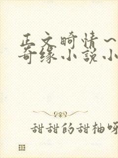 正文畸情～内裤奇缘小说小茹