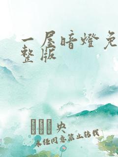 一屋暗灯免费完整版