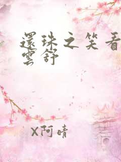 还珠之笑看云卷云舒