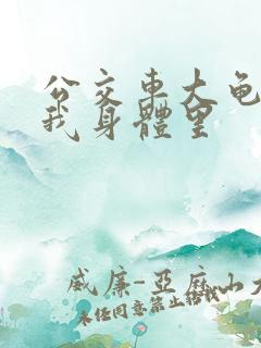 公交车大龟廷进我身体里