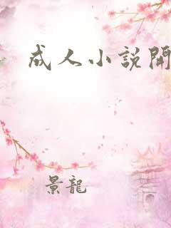 成人小说开放版