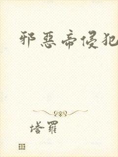 邪恶帝侵犯老师