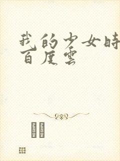 我的少女时代 百度云