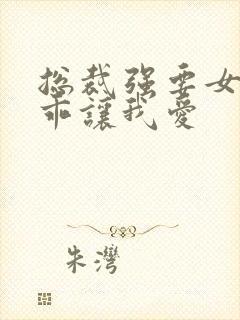 总裁强要女人乖乖让我爱