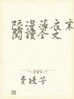 陆漫薄夜寒免费阅读全文