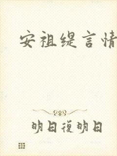 安祖缇言情小说