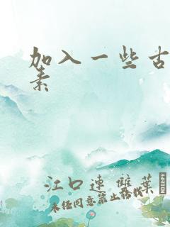 加入一些古文元素