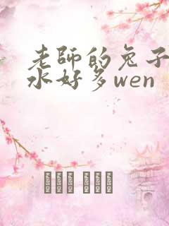 老师的兔子好软水好多wen