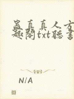 蛊真真人方源笔趣阁txt听书