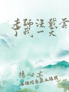 老师没戴套子c了我一天