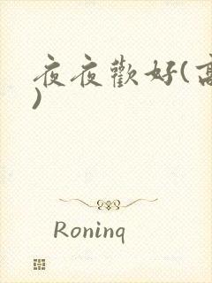 夜夜欢好(高h)