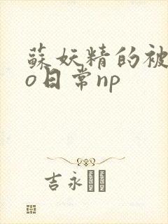 苏妖精的被cao日常np