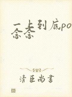 一上到底po舍念念